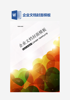 企业文档封面模板