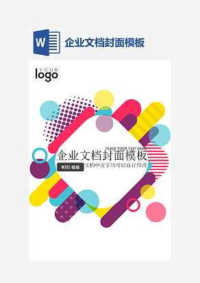 企业文档封面模板