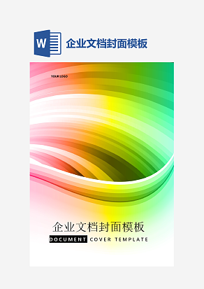 企业文档封面模板