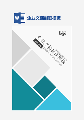 企业文档封面模板