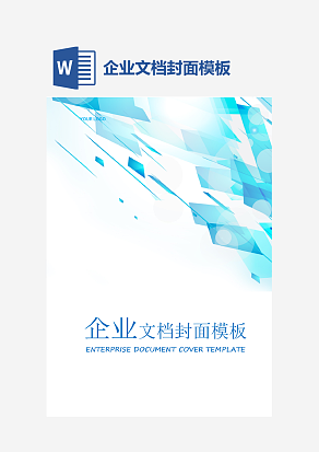 企业文档封面模板