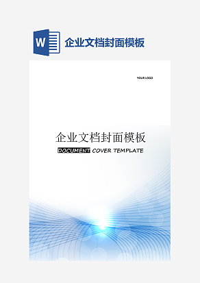 企业文档封面模板