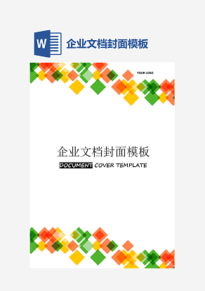 企业文档封面模板
