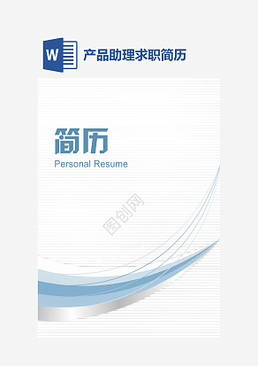 产品助理求职简历