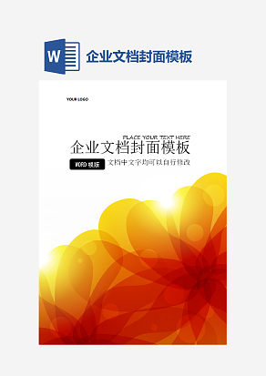 企业文档封面模板