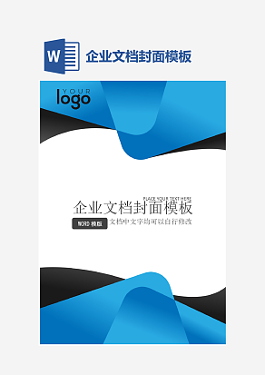 企业文档封面模板