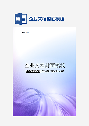 企业文档封面模板