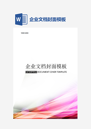 企业文档封面模板