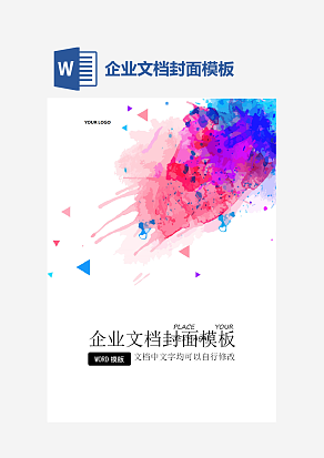 企业文档封面模板