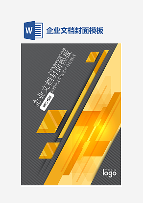 企业文档封面模板