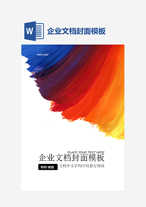 企业文档封面模板