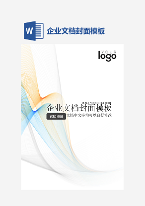 企业文档封面模板