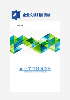 企业文档封面模板