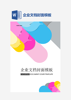 企业文档封面模板