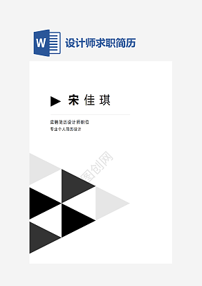 设计师求职简历