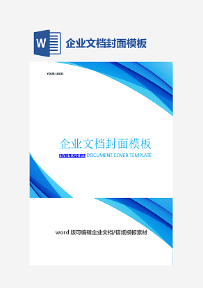 企业文档封面模板