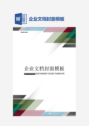企业文档封面模板