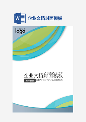 企业文档封面模板