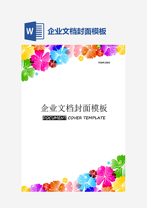企业文档封面模板