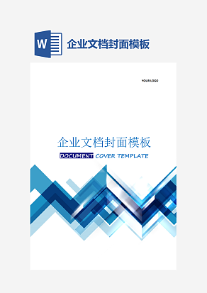 企业文档封面模板
