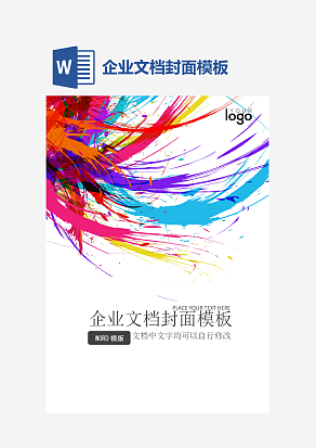 企业文档封面模板
