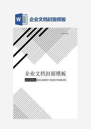 企业文档封面模板