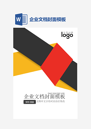 企业文档封面模板