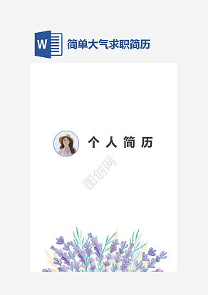 简单大气求职简历