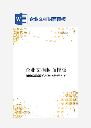 企业文档封面模板