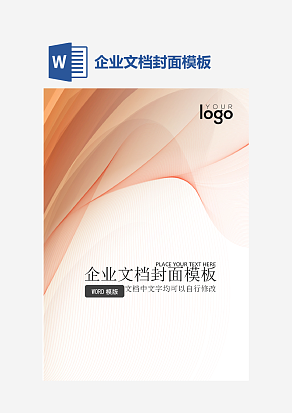 企业文档封面模板