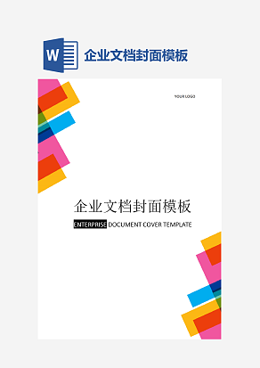 企业文档封面模板