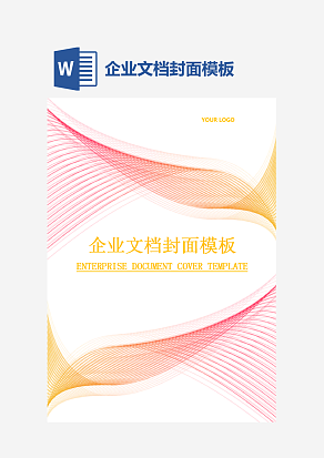 企业文档封面模板