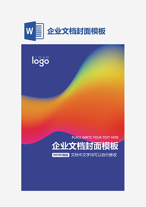 企业文档封面模板