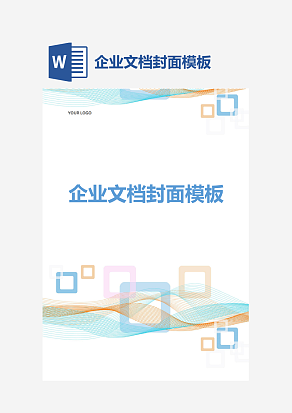 企业文档封面模板