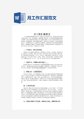 月工作汇报范文