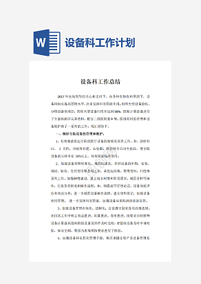 设备科工作计划
