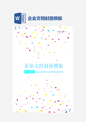 企业文档封面模板