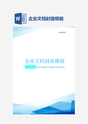 企业文档封面模板