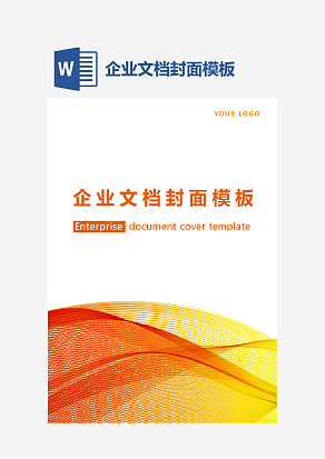 企业文档封面模板