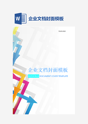 企业文档封面模板