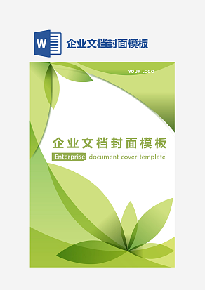 企业文档封面模板