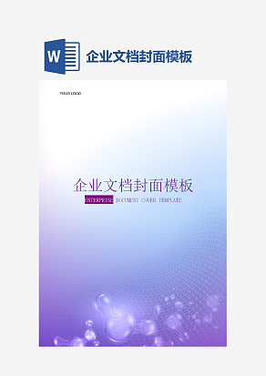企业文档封面模板