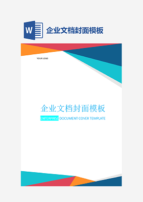 企业文档封面模板