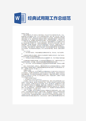 经典试用期工作总结范文