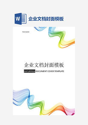 企业文档封面模板
