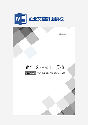 企业文档封面模板