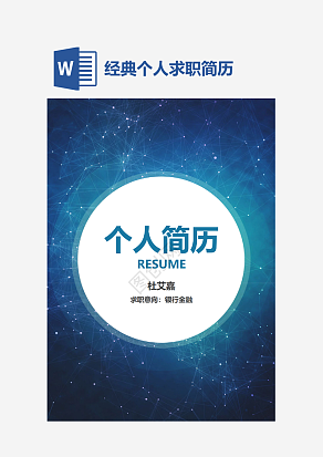 经典个人求职简历