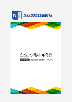 企业文档封面模板