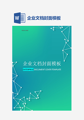 企业文档封面模板
