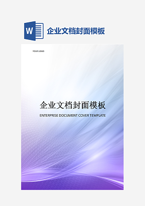 企业文档封面模板